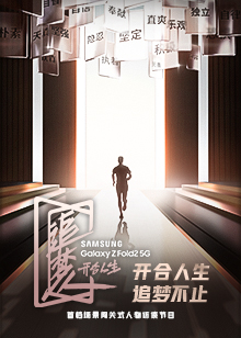 追梦人之开合人生第1季海报剧照