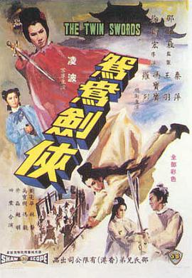 鸳鸯剑侠(修复版)海报剧照