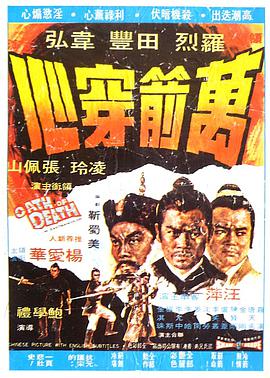 万箭穿心(修复版)海报剧照