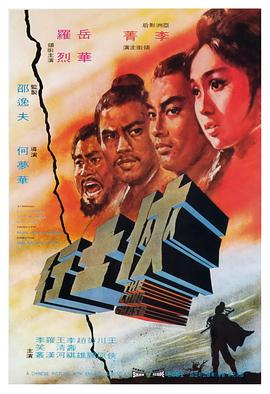 侠士行(修复版)海报剧照