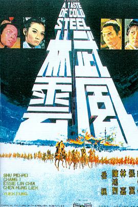 武林风云(修复版)海报剧照
