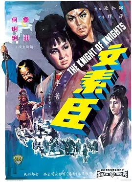 文素臣(修复版)海报剧照