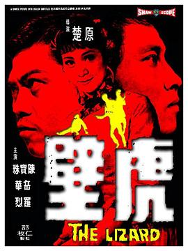 壁虎(修复版)海报剧照
