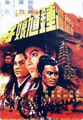 钟馗娘子(修复版)海报剧照