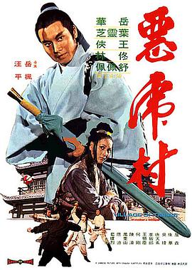 恶虎村(修复版)海报剧照