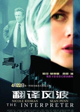 翻译风波海报剧照