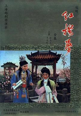 红楼梦海报剧照