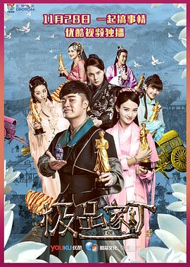 极品家丁弹幕版海报剧照