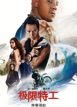 极限特工3：终极回归普通话版海报剧照