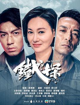 铁探[普通话版]海报剧照