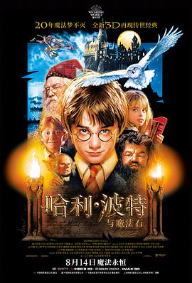 哈利·波特与魔法石普通话版海报剧照