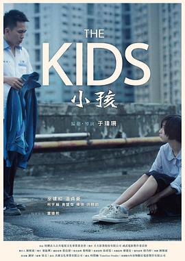 小孩海报剧照
