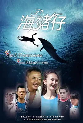 海豬仔海报剧照