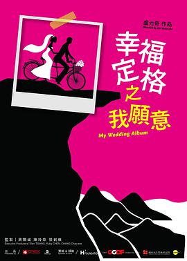 幸福定格之我愿意海报剧照