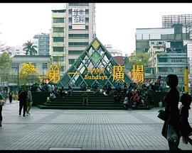 第一广场第一廣場海报剧照