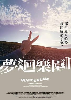 梦回乐园夢迴樂園海报剧照