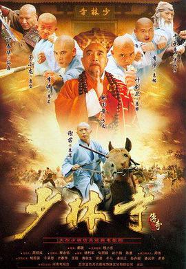 少林寺传奇海报剧照
