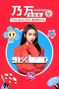 最好的91%乃万生日会海报剧照