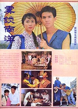 雾锁南洋海报剧照