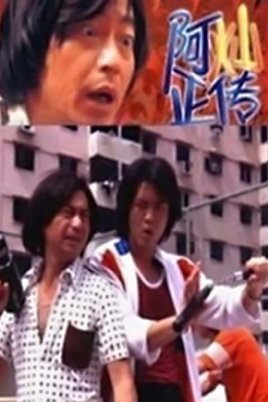 阿灿正传海报剧照