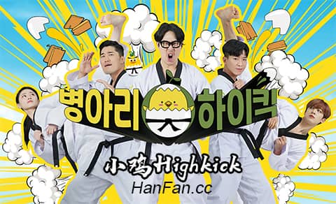小鸡Highkick海报剧照