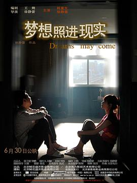 梦想照进现实海报剧照