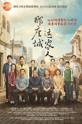 那座城这家人DVD版海报剧照
