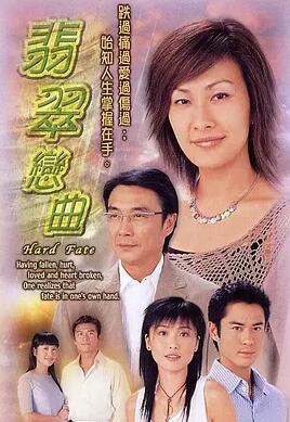 翡翠恋曲粤语海报剧照