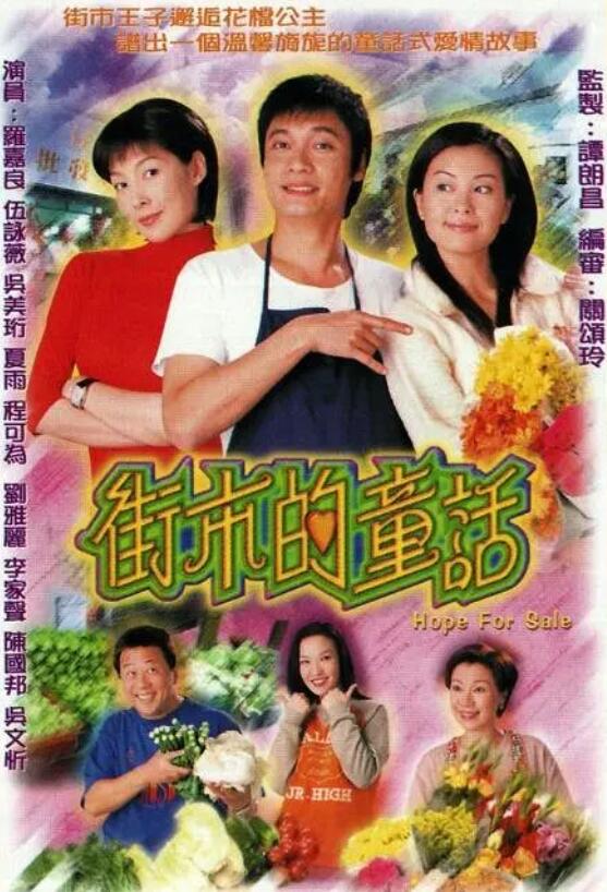街市的童话国语海报剧照