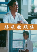 站长的烦恼海报剧照