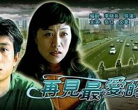 再见最爱的人海报剧照