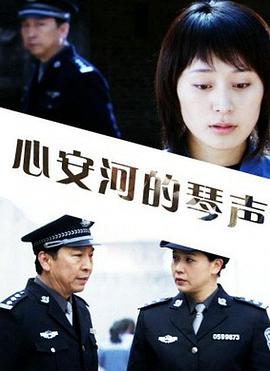 心安河的琴声海报剧照