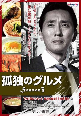 孤独的美食家第三季海报剧照