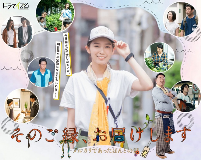 将寄出这缘分～Mercari的真实故事海报剧照
