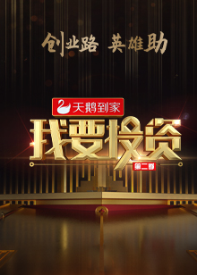 我要投资第二季海报剧照