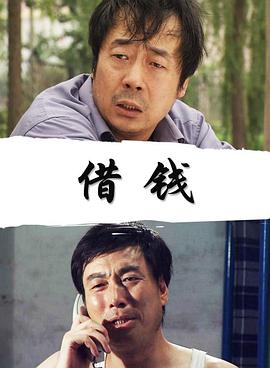 借钱海报剧照