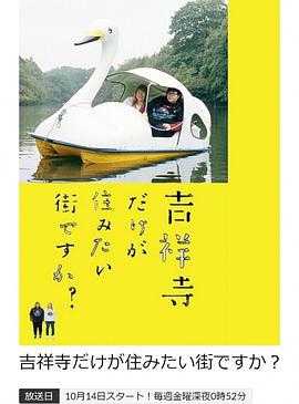 只有吉祥寺是想住的街道吗？海报剧照