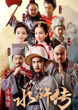 小戏骨水浒传海报剧照