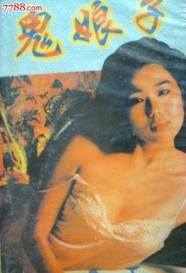 鬼娘子海报剧照