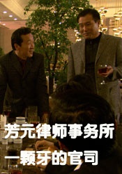 芳元律师事务所之一颗牙的官司海报剧照