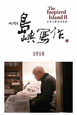他们在岛屿写作：1918海报剧照