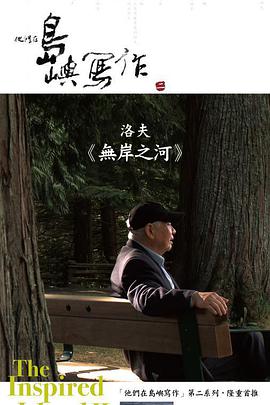 他们在岛屿写作：无岸之河海报剧照