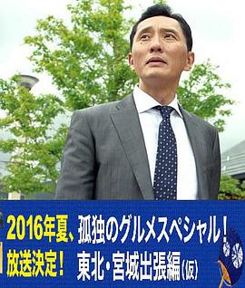孤独的美食家特别篇！盛夏的东北·宫城出差篇海报剧照