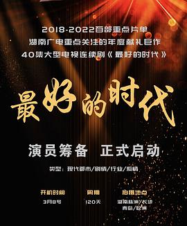 最好的时代TV版海报剧照