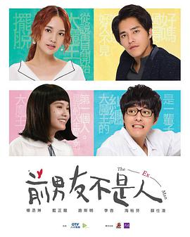 前男友不是人海报剧照