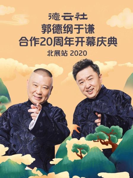 德云社郭德纲于谦合作20周年开幕庆典北展站2020海报剧照