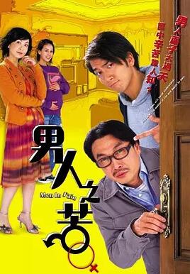 男人之苦粤语海报剧照