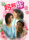 把妈妈嫁出去海报剧照