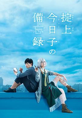 掟上今日子的备忘录海报剧照