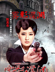 雾影谍渊海报剧照